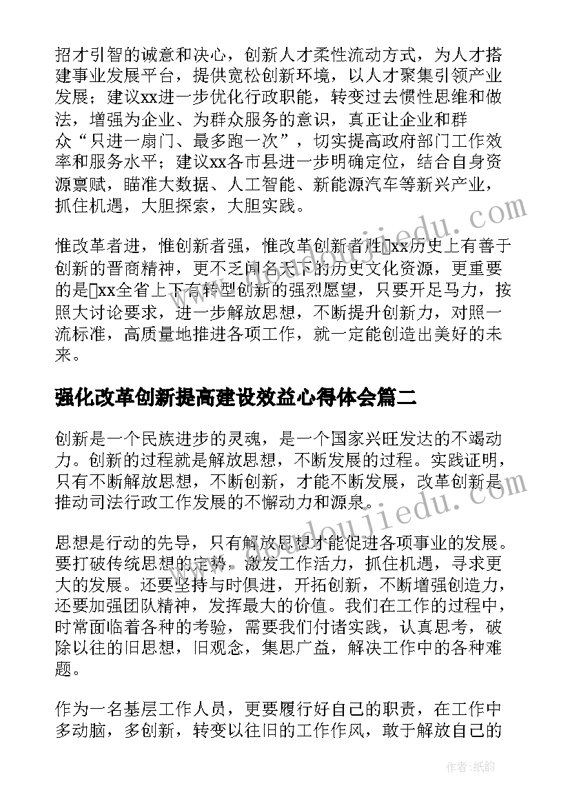 2023年强化改革创新提高建设效益心得体会(模板5篇)