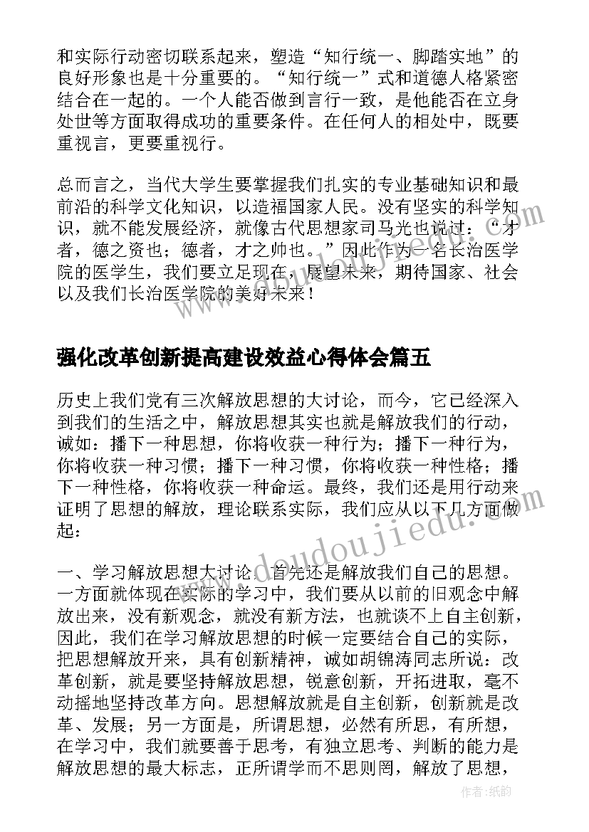 2023年强化改革创新提高建设效益心得体会(模板5篇)