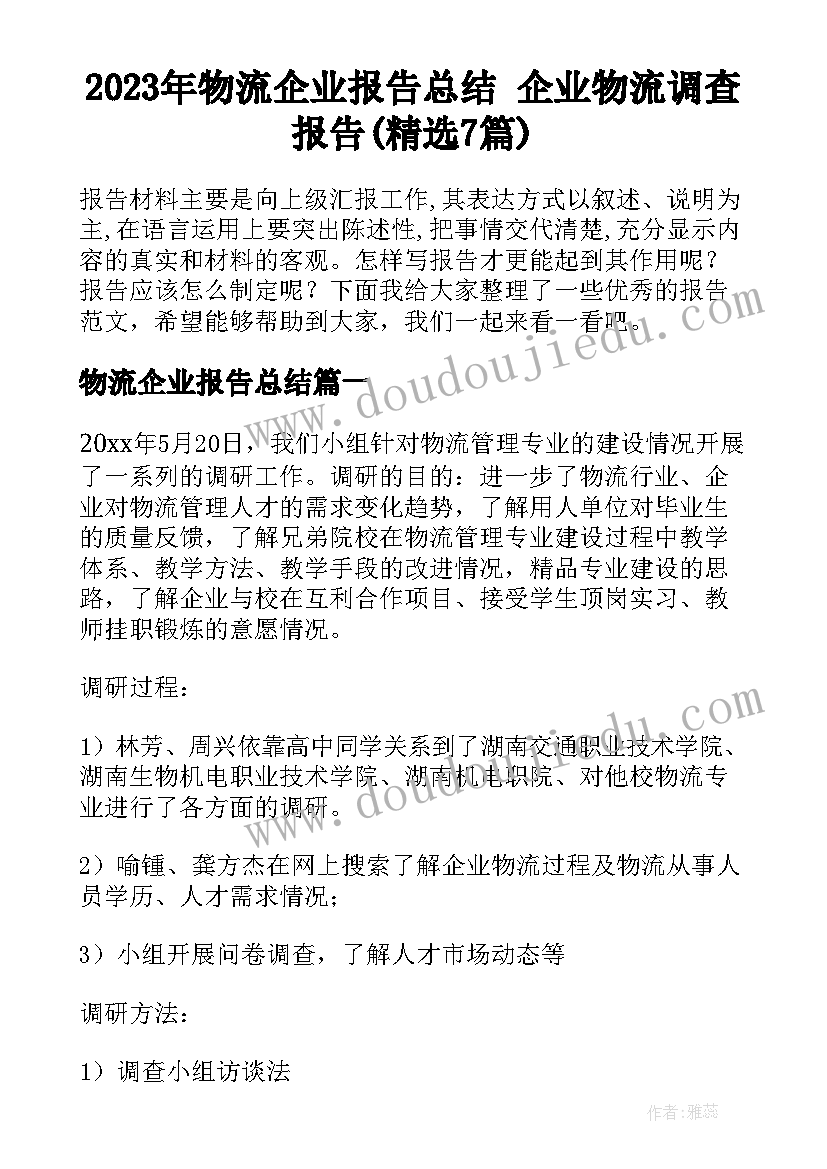 2023年物流企业报告总结 企业物流调查报告(精选7篇)