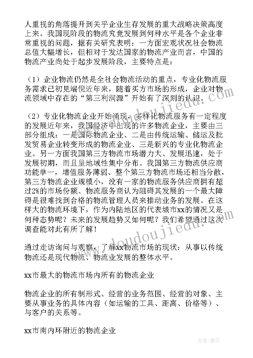 2023年物流企业报告总结 企业物流调查报告(精选7篇)