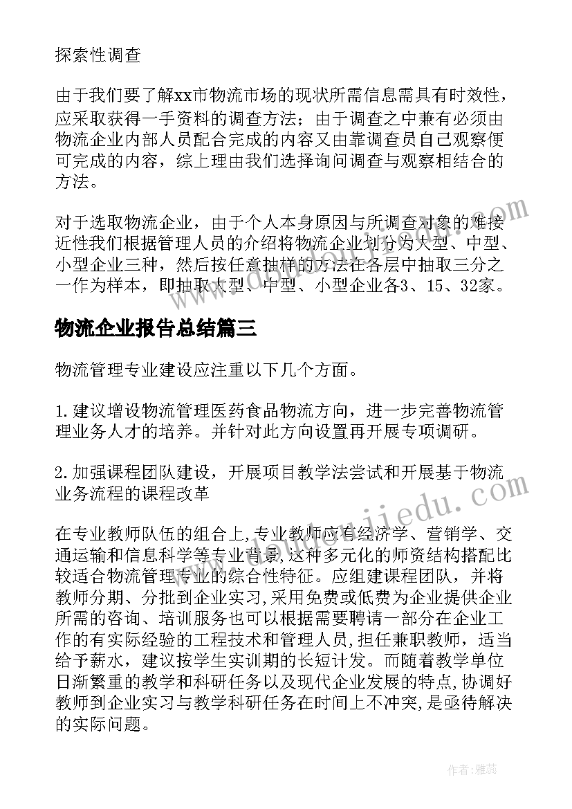 2023年物流企业报告总结 企业物流调查报告(精选7篇)