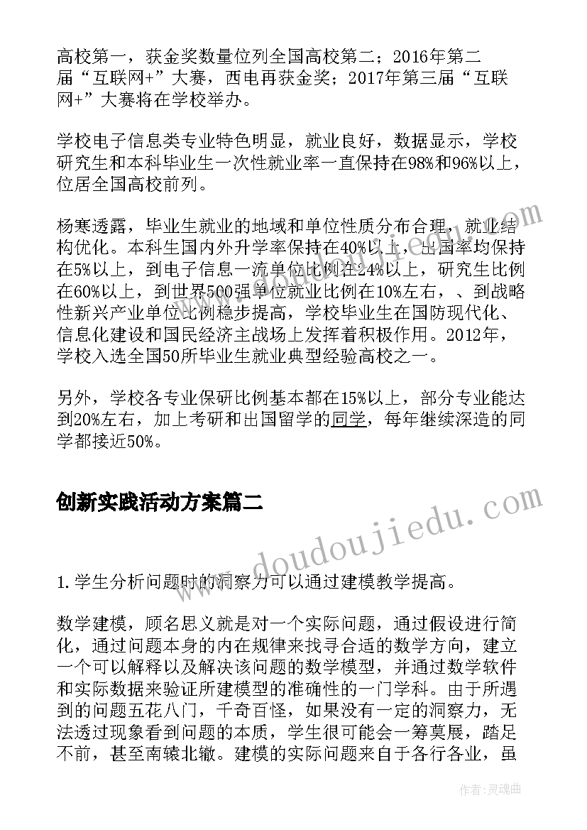 创新实践活动方案(实用5篇)