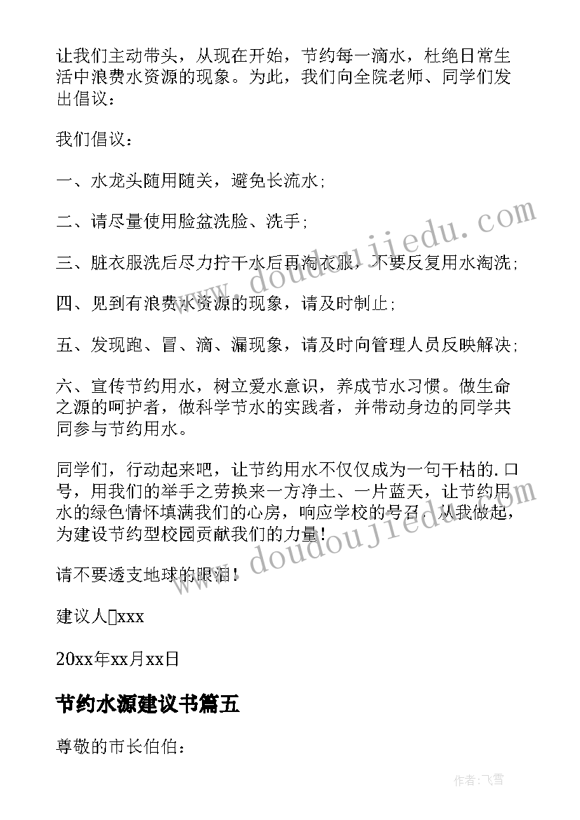 2023年节约水源建议书 节约水资源建议书(优质5篇)