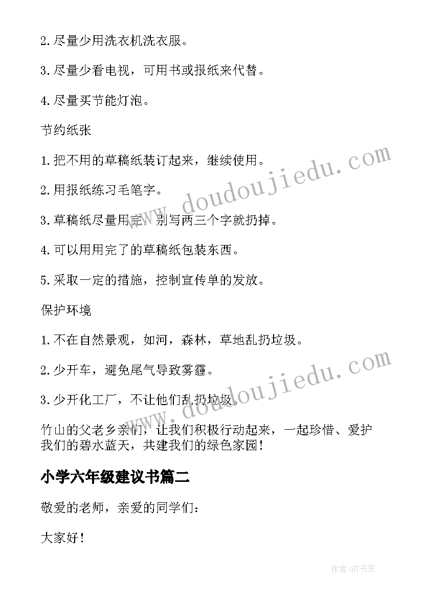 2023年小学六年级建议书(优秀6篇)