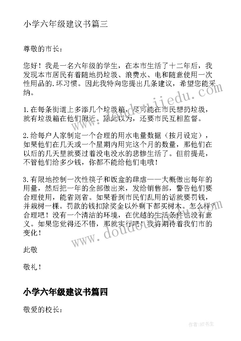 2023年小学六年级建议书(优秀6篇)