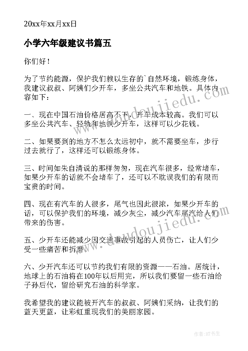 2023年小学六年级建议书(优秀6篇)