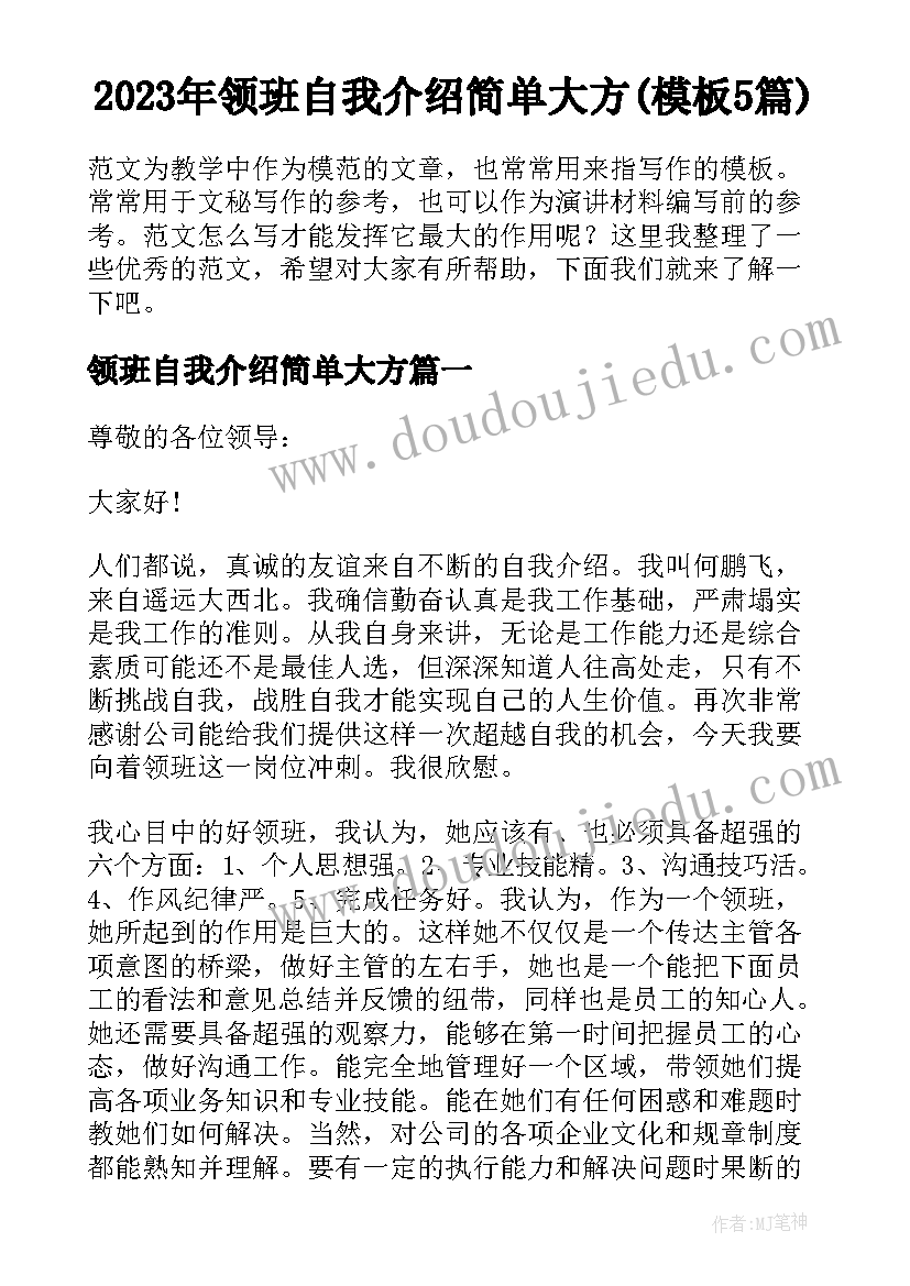 2023年领班自我介绍简单大方(模板5篇)