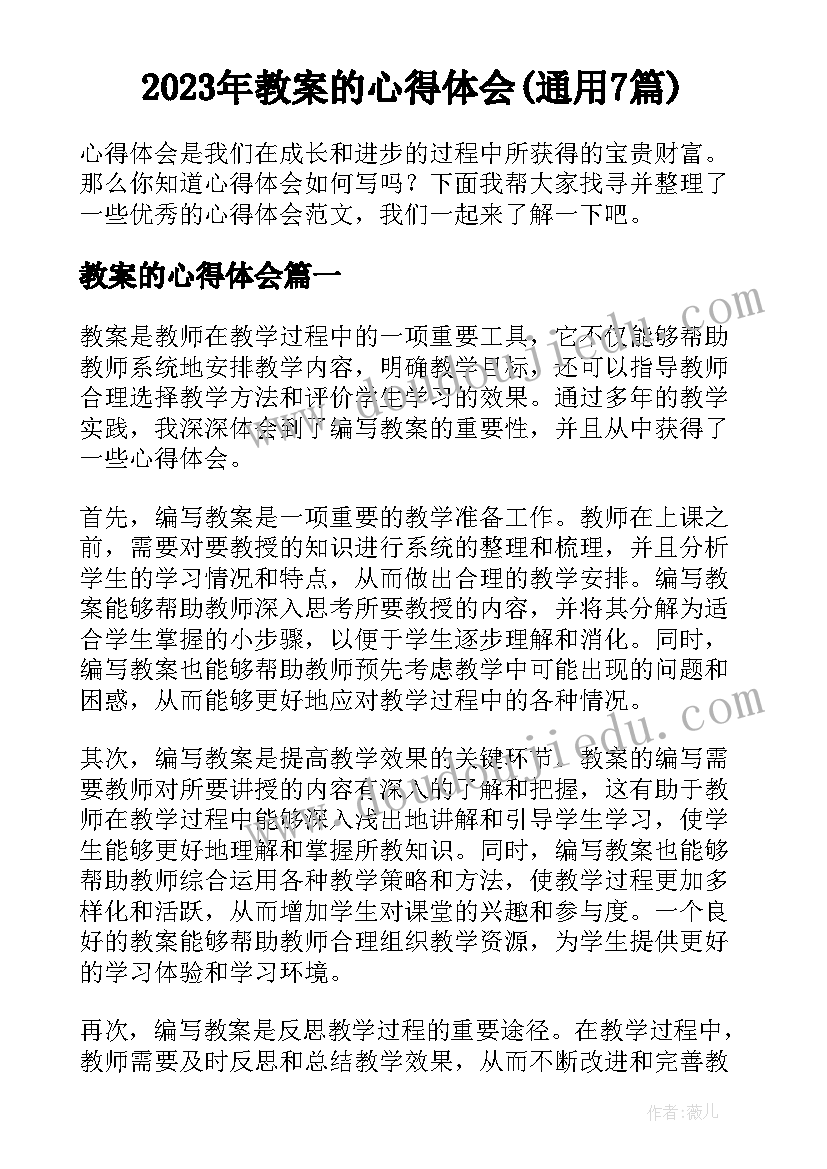 2023年教案的心得体会(通用7篇)