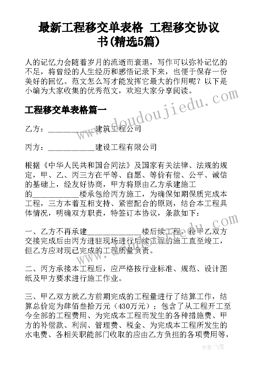 最新工程移交单表格 工程移交协议书(精选5篇)