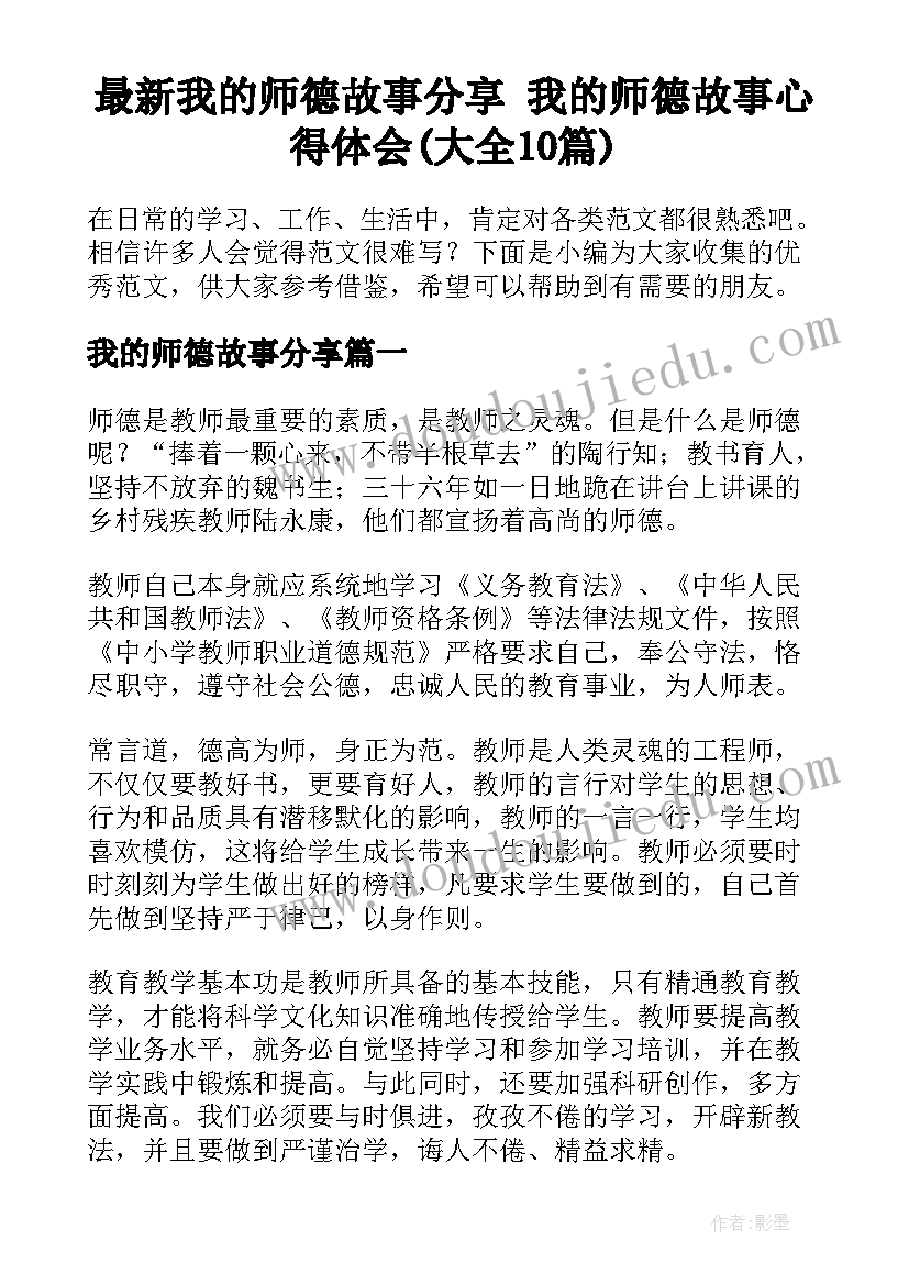 最新我的师德故事分享 我的师德故事心得体会(大全10篇)