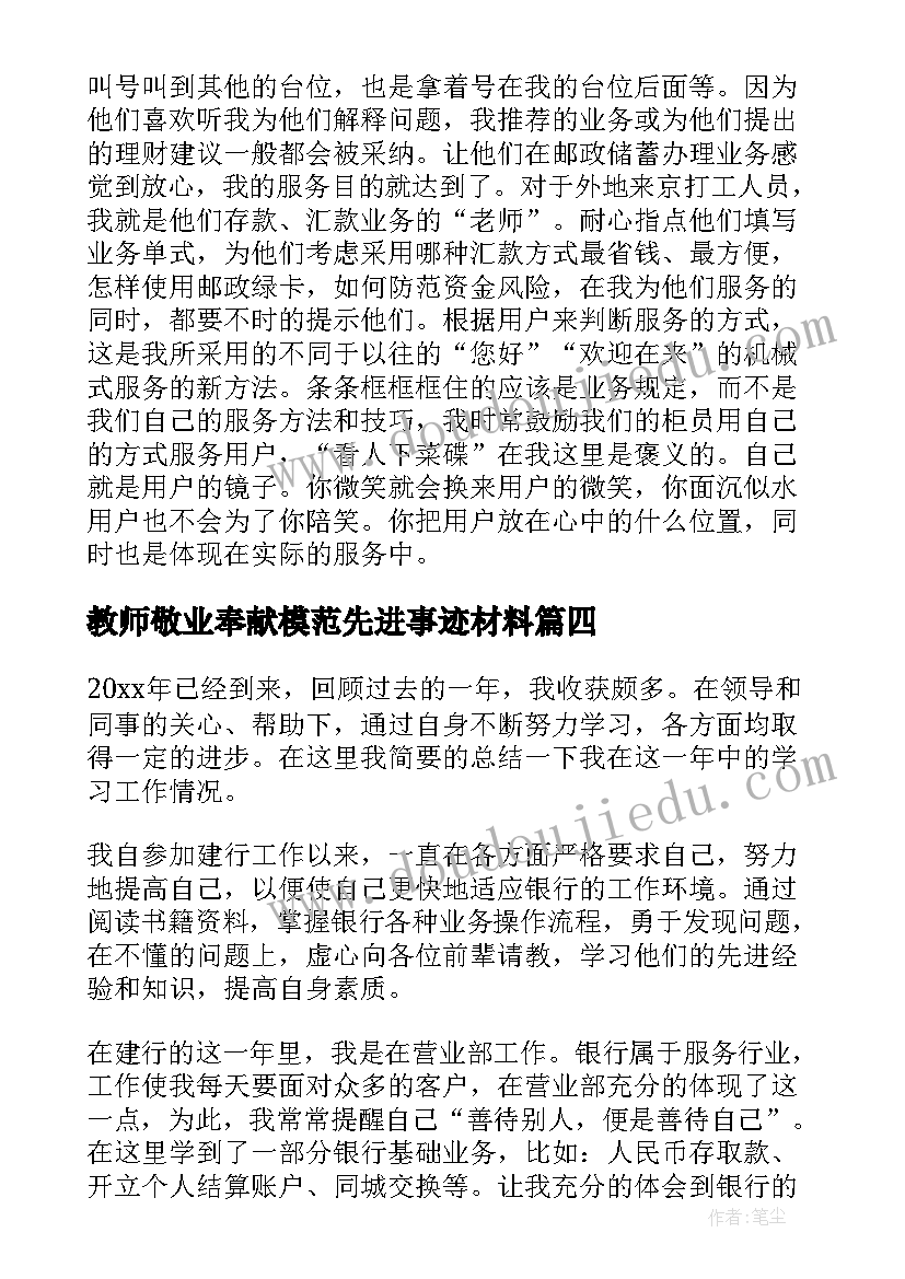 教师敬业奉献模范先进事迹材料(优秀10篇)