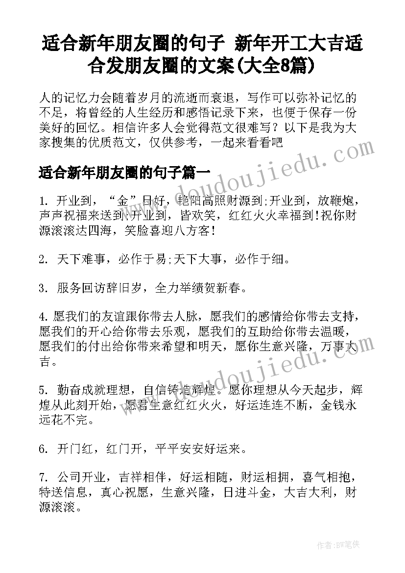 适合新年朋友圈的句子 新年开工大吉适合发朋友圈的文案(大全8篇)