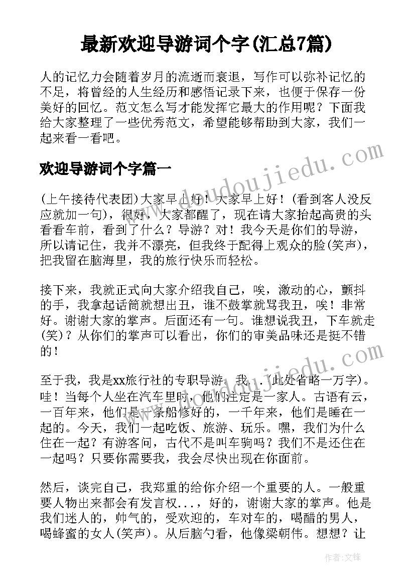 最新欢迎导游词个字(汇总7篇)