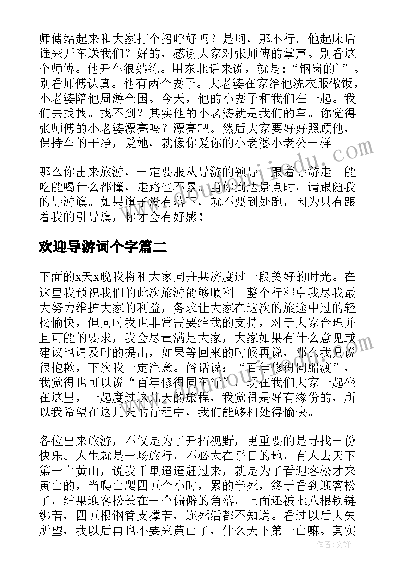 最新欢迎导游词个字(汇总7篇)