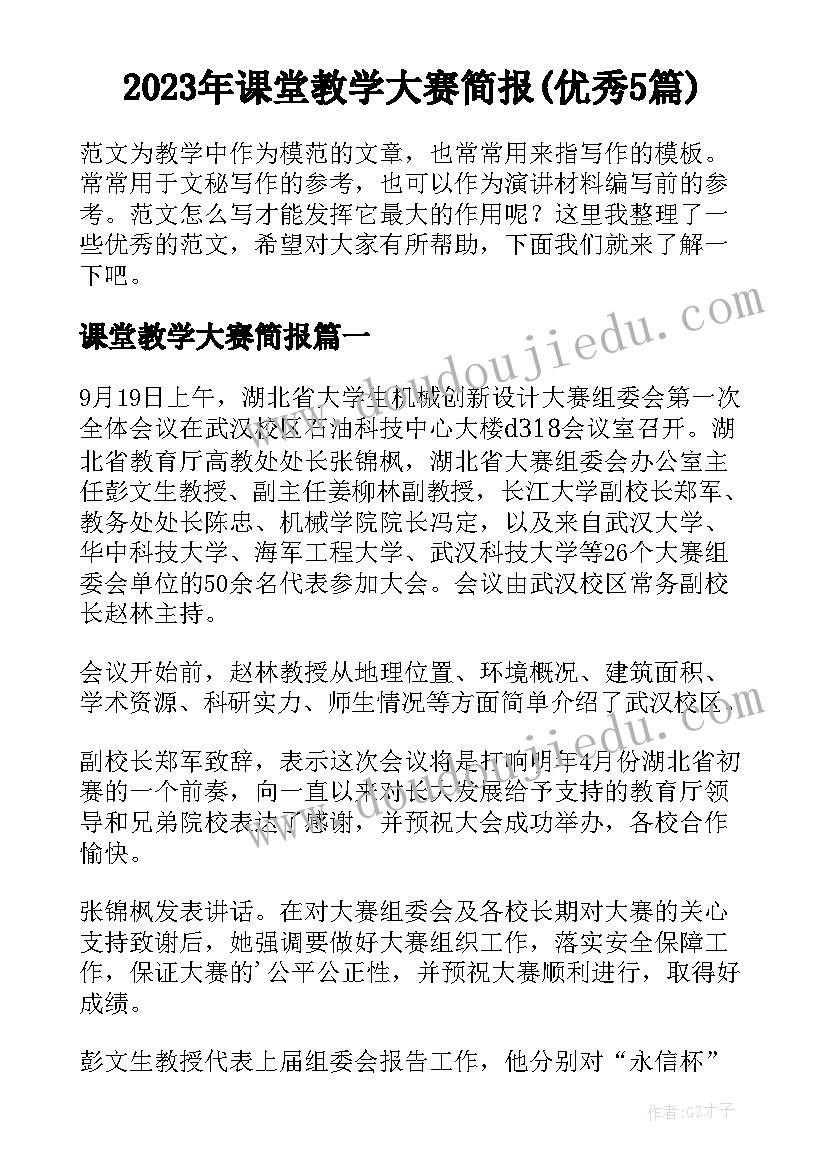 2023年课堂教学大赛简报(优秀5篇)