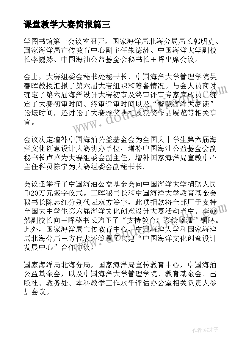 2023年课堂教学大赛简报(优秀5篇)