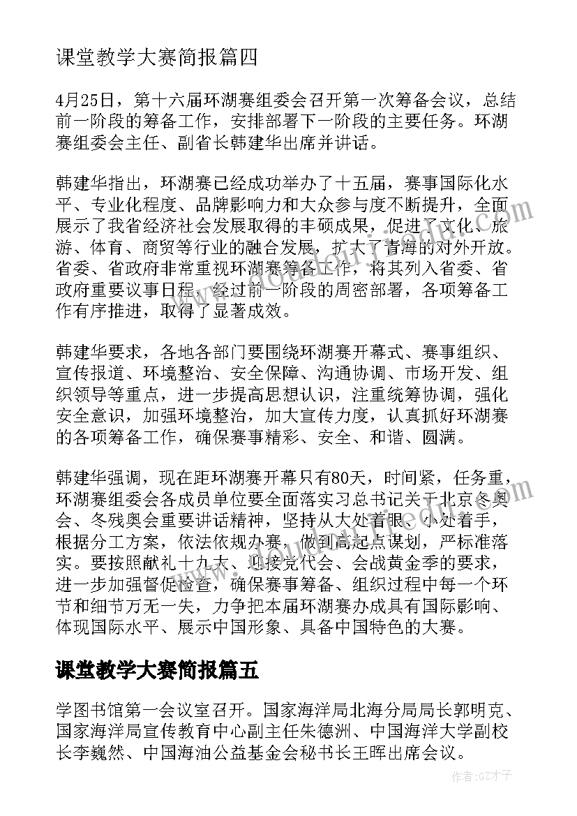 2023年课堂教学大赛简报(优秀5篇)