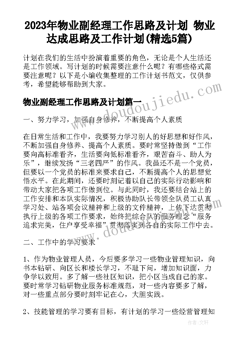 2023年物业副经理工作思路及计划 物业达成思路及工作计划(精选5篇)