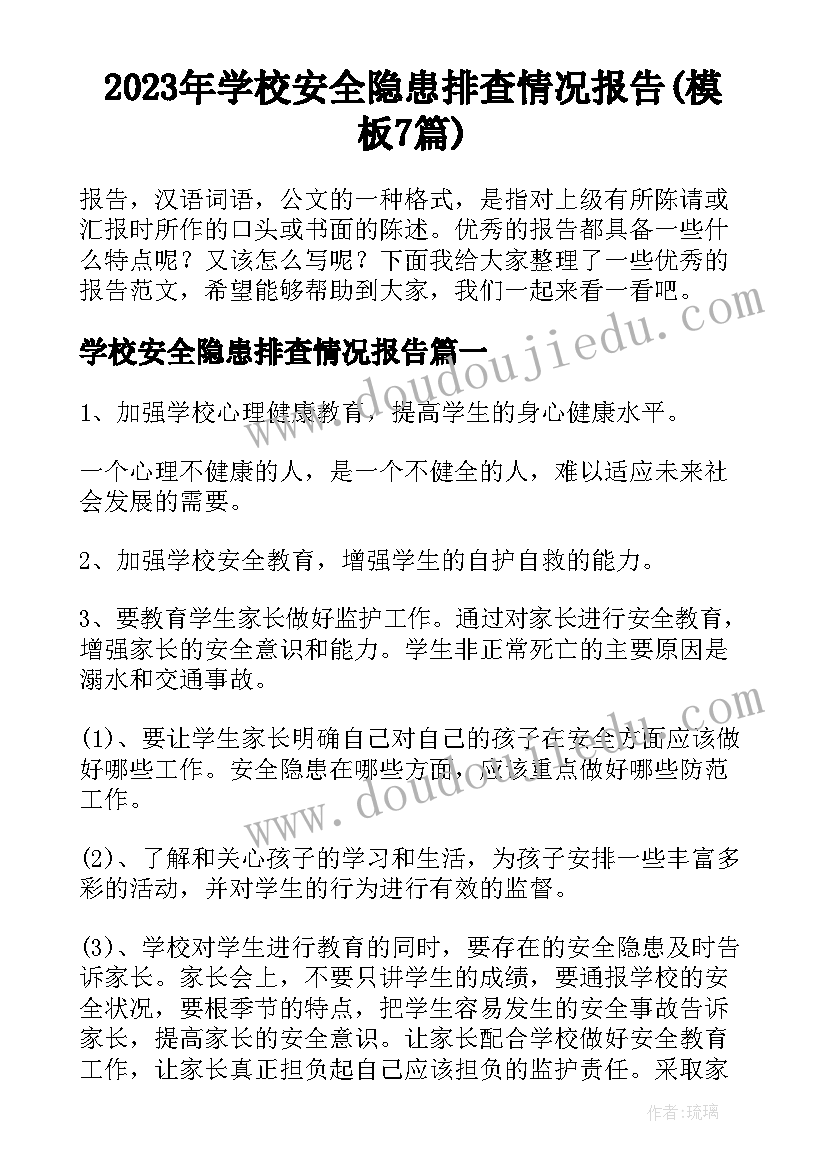 2023年学校安全隐患排查情况报告(模板7篇)