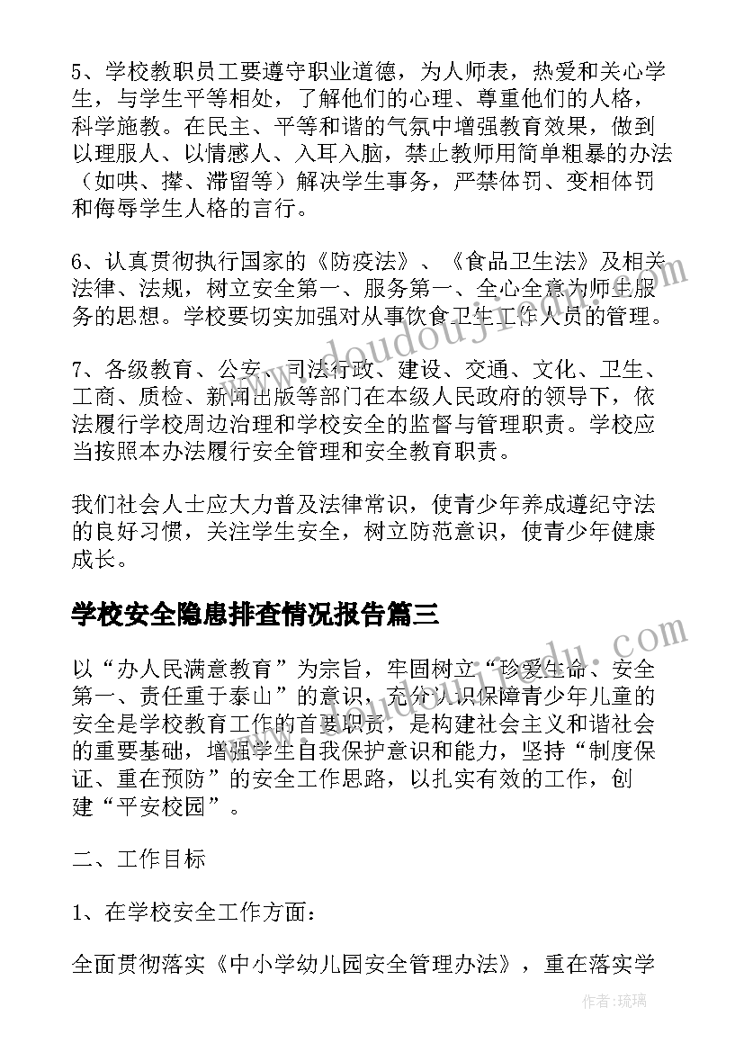 2023年学校安全隐患排查情况报告(模板7篇)