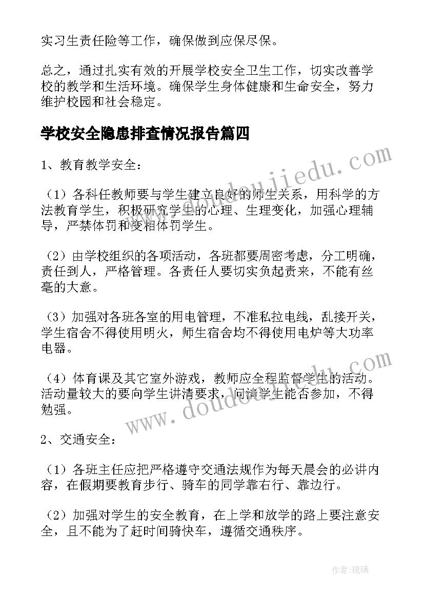 2023年学校安全隐患排查情况报告(模板7篇)