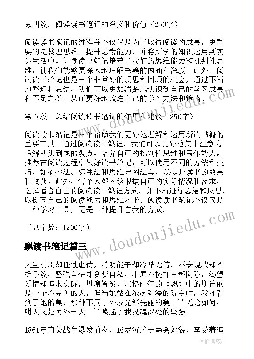 2023年飘读书笔记(大全5篇)