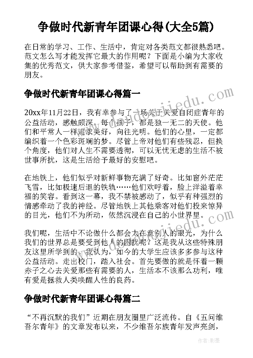 争做时代新青年团课心得(大全5篇)