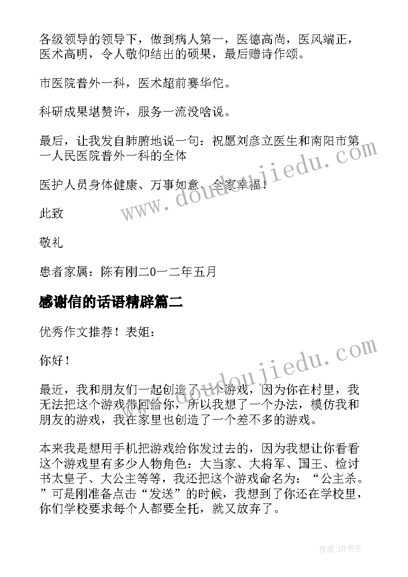 感谢信的话语精辟(大全8篇)