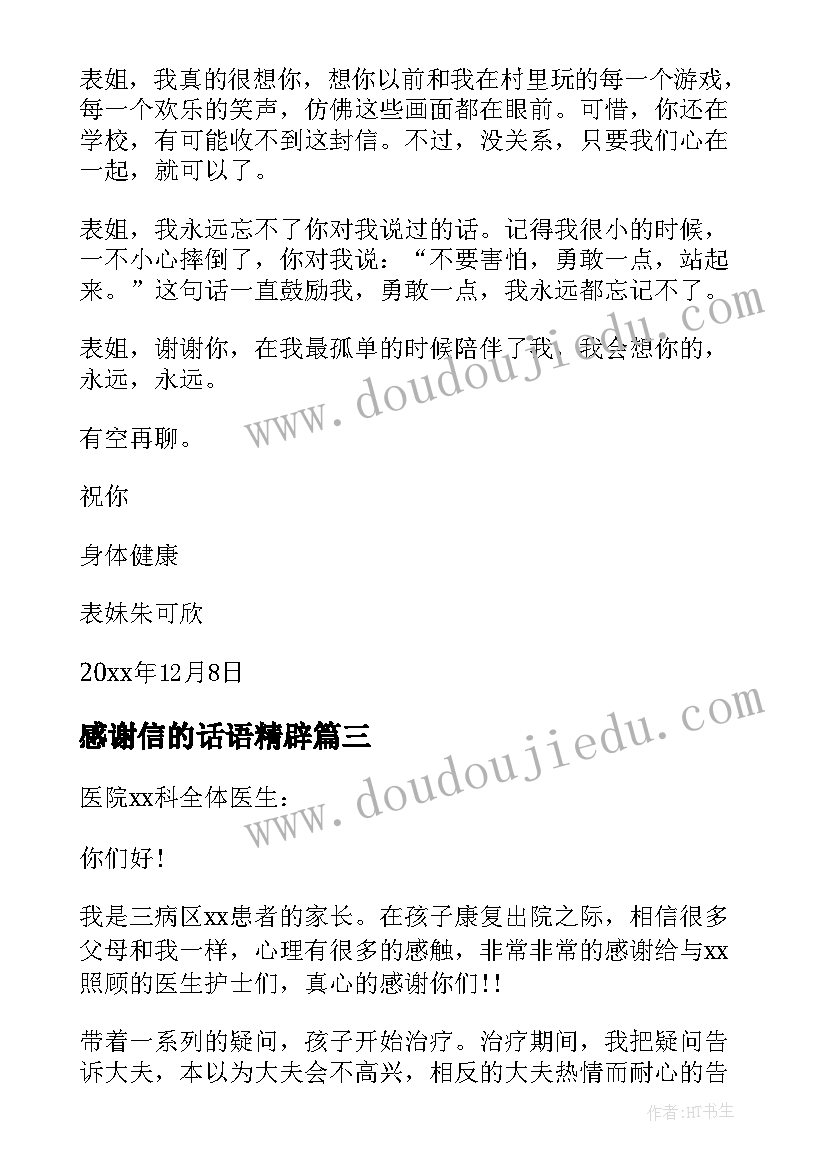 感谢信的话语精辟(大全8篇)