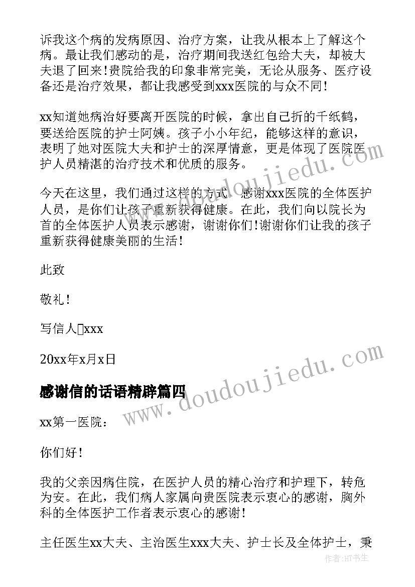 感谢信的话语精辟(大全8篇)