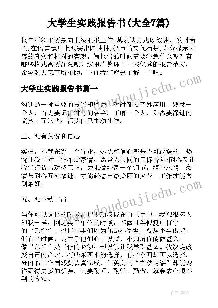 大学生实践报告书(大全7篇)