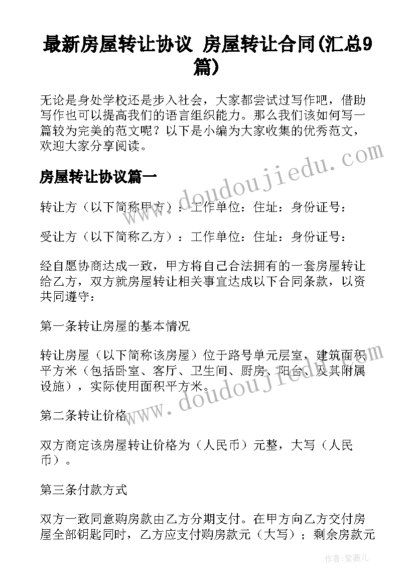 最新房屋转让协议 房屋转让合同(汇总9篇)