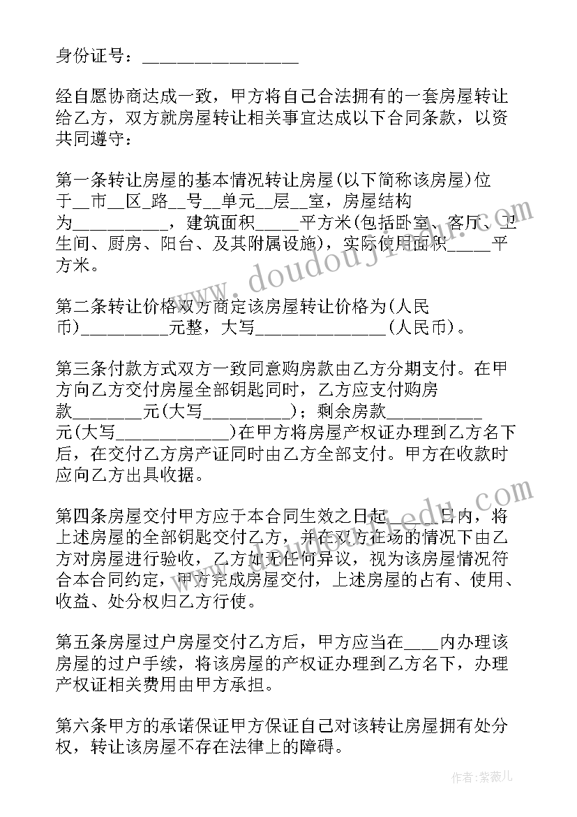 最新房屋转让协议 房屋转让合同(汇总9篇)