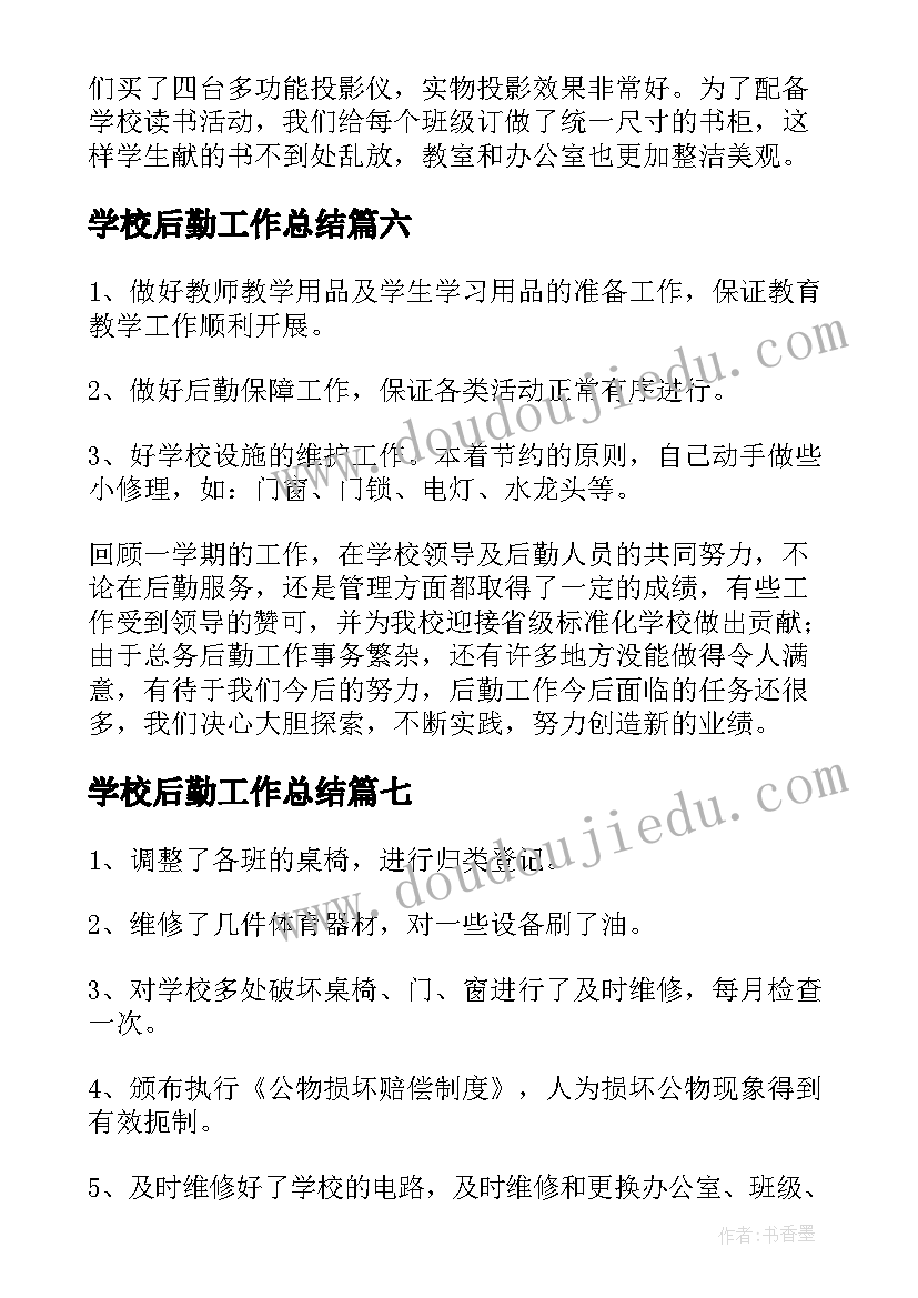 2023年学校后勤工作总结 学校后勤年终工作总结(精选7篇)