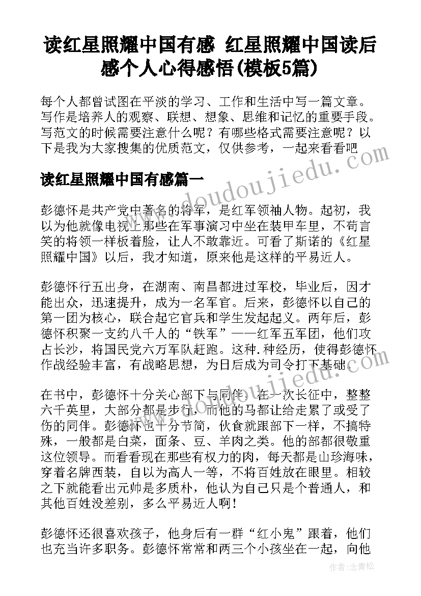 读红星照耀中国有感 红星照耀中国读后感个人心得感悟(模板5篇)