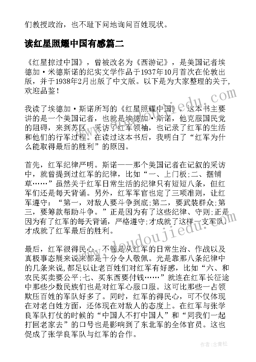 读红星照耀中国有感 红星照耀中国读后感个人心得感悟(模板5篇)