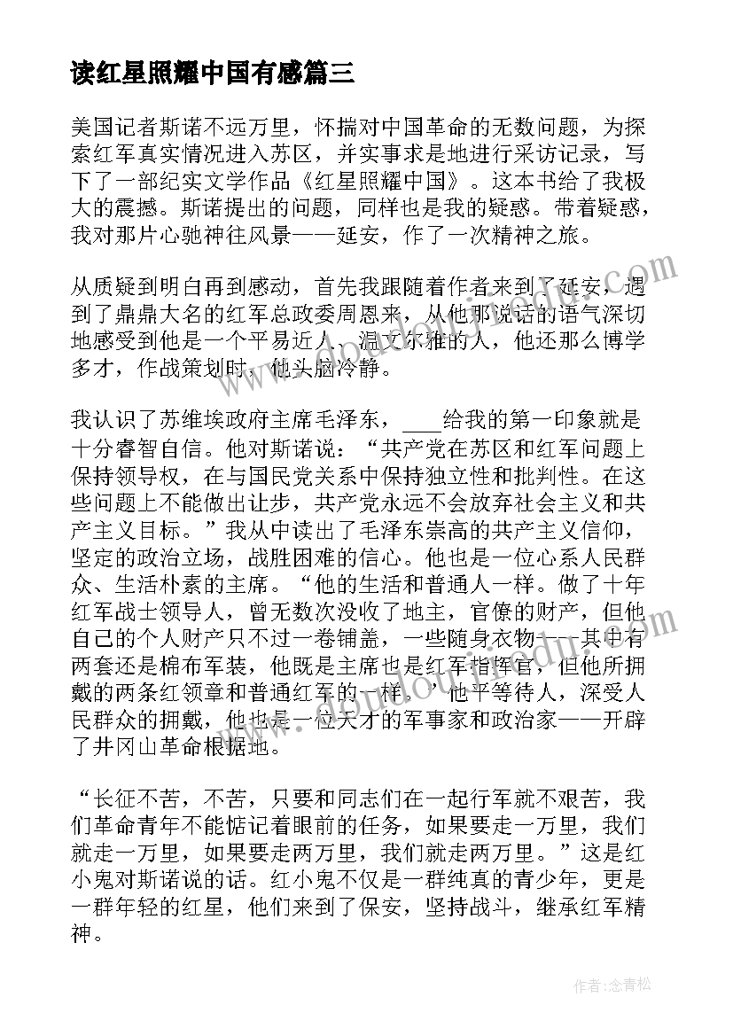 读红星照耀中国有感 红星照耀中国读后感个人心得感悟(模板5篇)