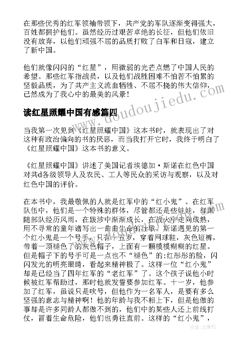 读红星照耀中国有感 红星照耀中国读后感个人心得感悟(模板5篇)