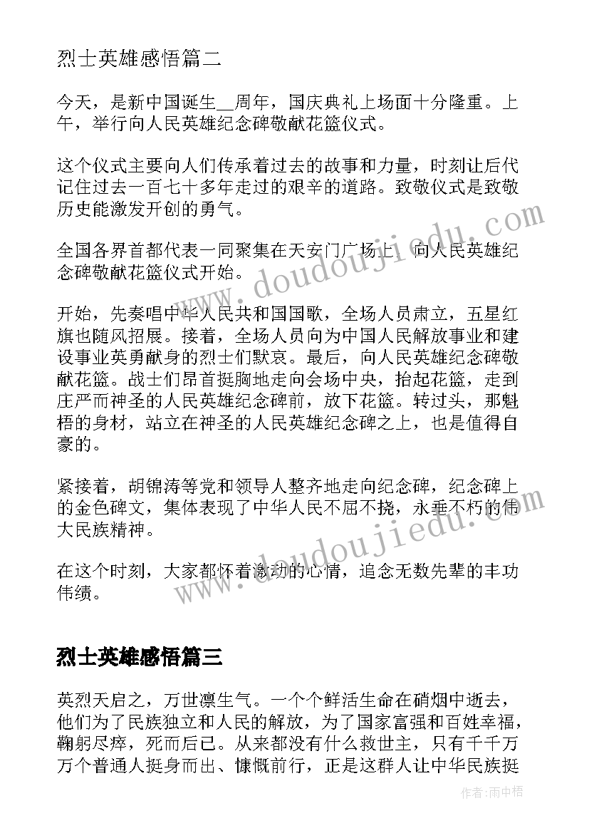 烈士英雄感悟(模板5篇)