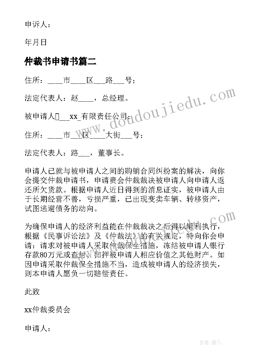 仲裁书申请书 劳动仲裁申请书集锦(汇总5篇)