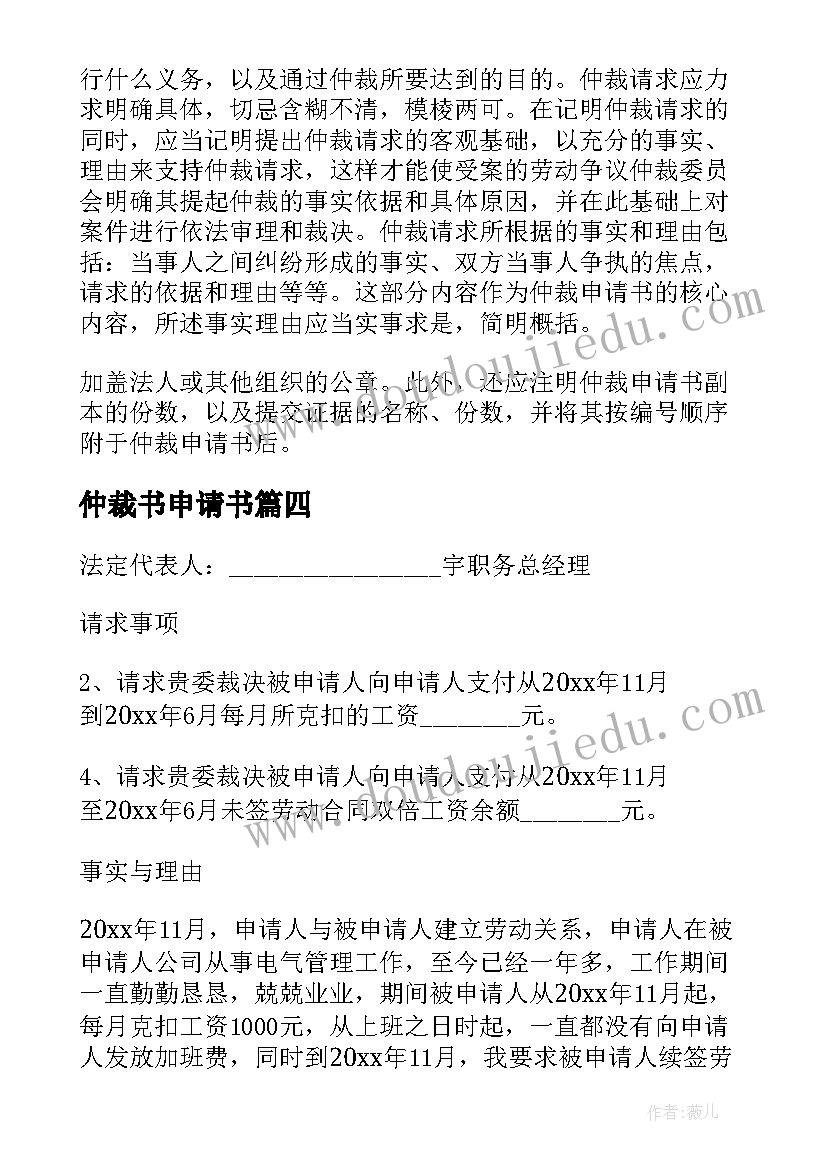 仲裁书申请书 劳动仲裁申请书集锦(汇总5篇)