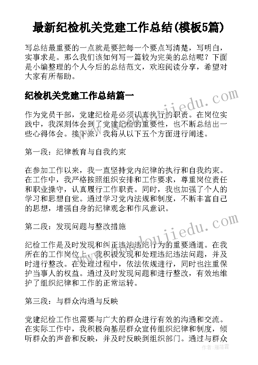 最新纪检机关党建工作总结(模板5篇)