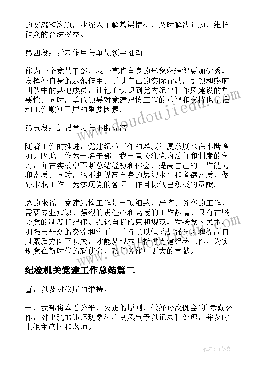 最新纪检机关党建工作总结(模板5篇)