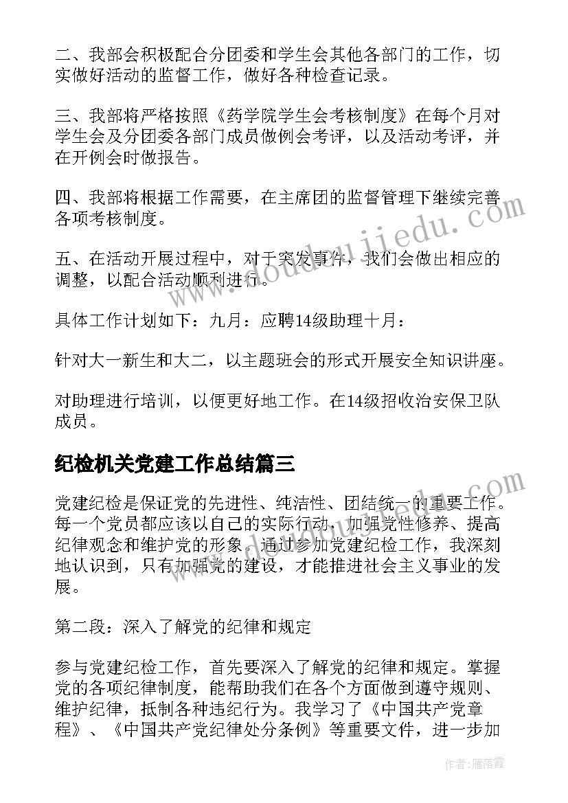 最新纪检机关党建工作总结(模板5篇)