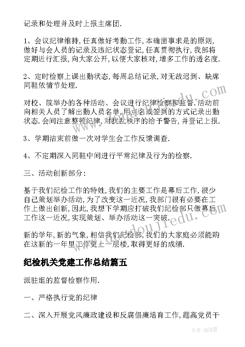 最新纪检机关党建工作总结(模板5篇)