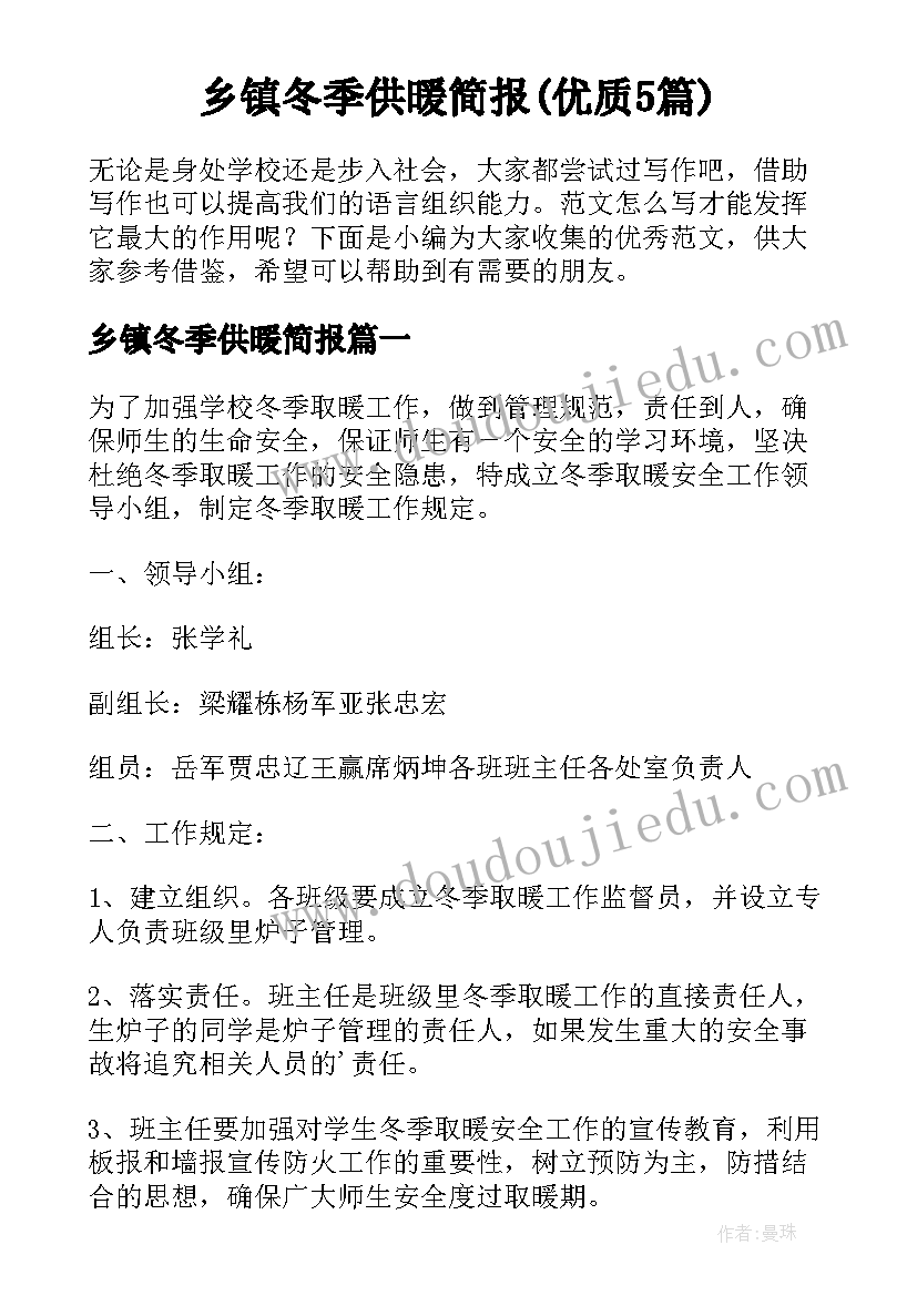 乡镇冬季供暖简报(优质5篇)