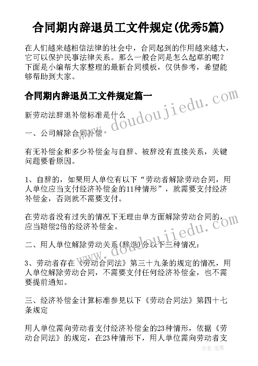 合同期内辞退员工文件规定(优秀5篇)