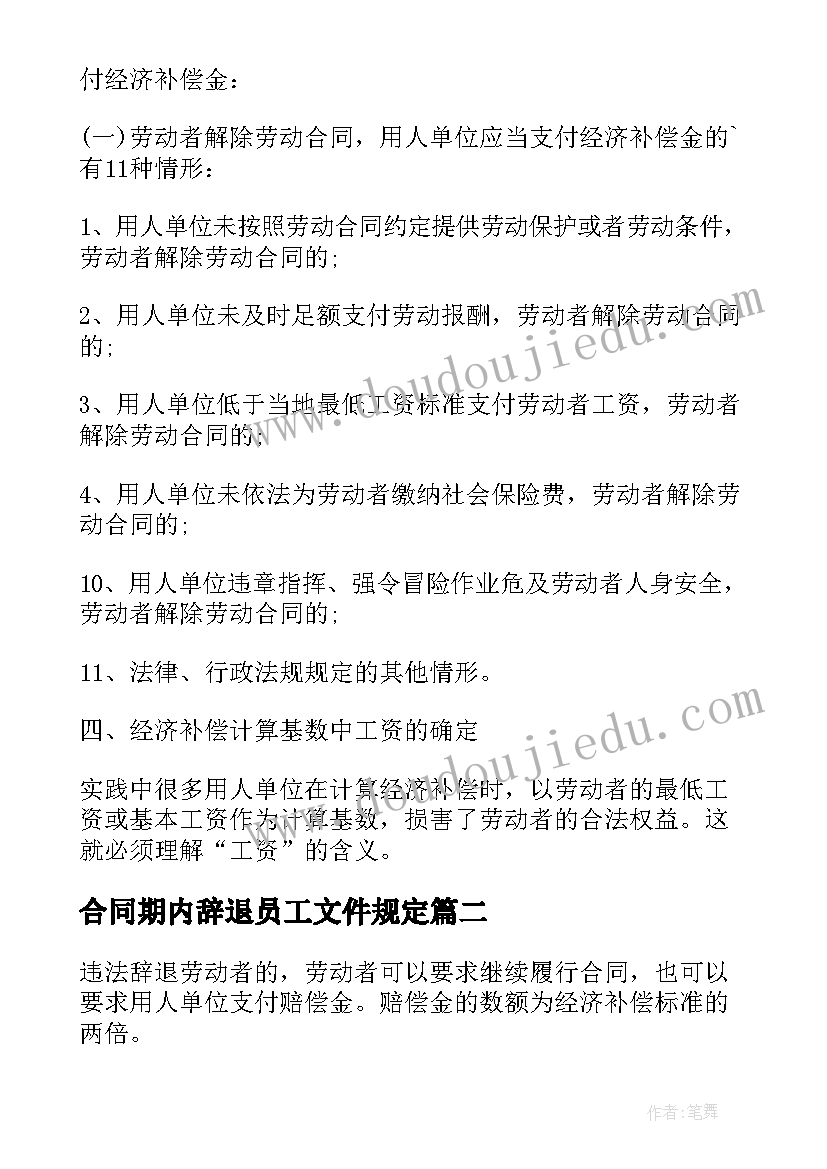 合同期内辞退员工文件规定(优秀5篇)