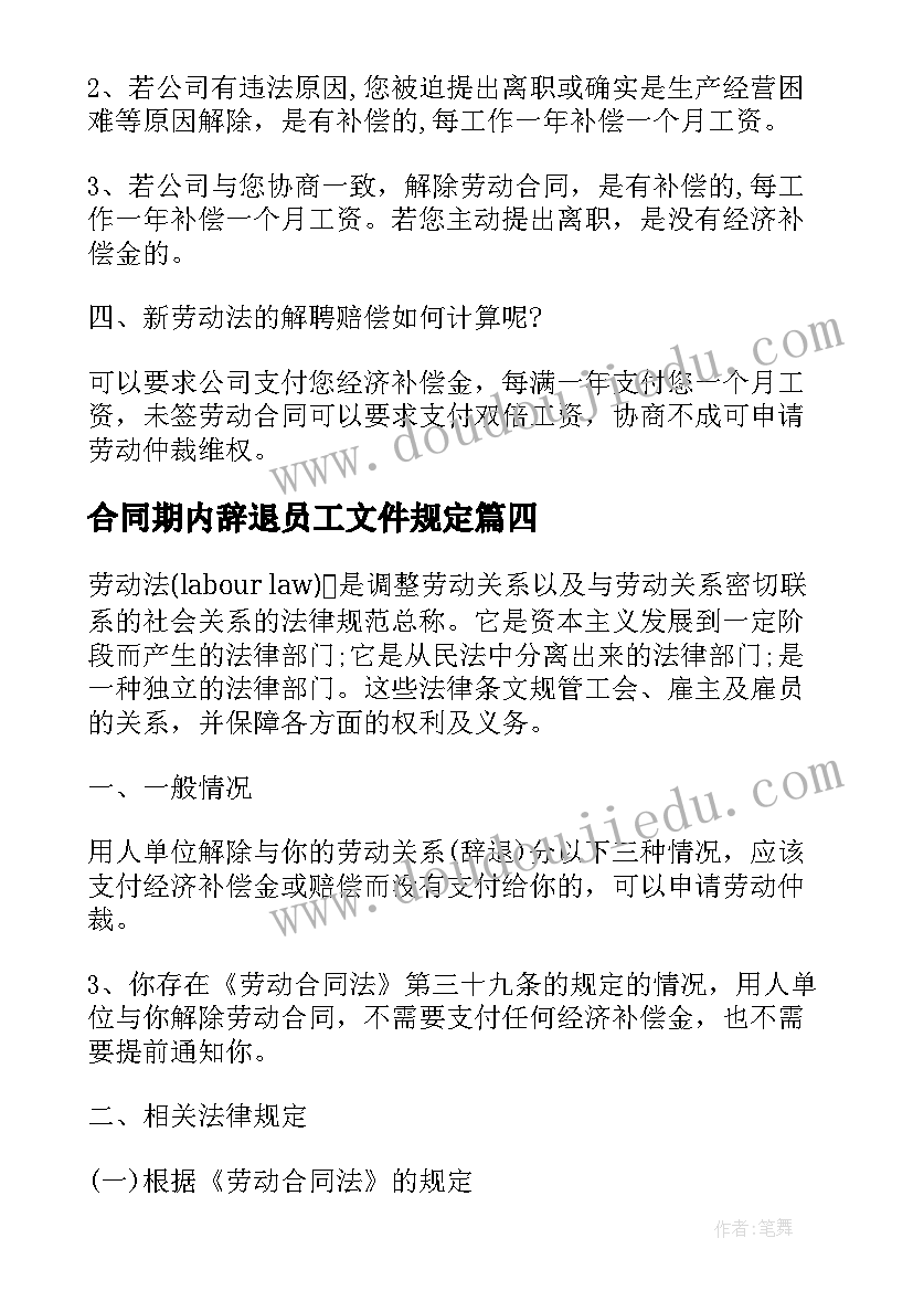 合同期内辞退员工文件规定(优秀5篇)