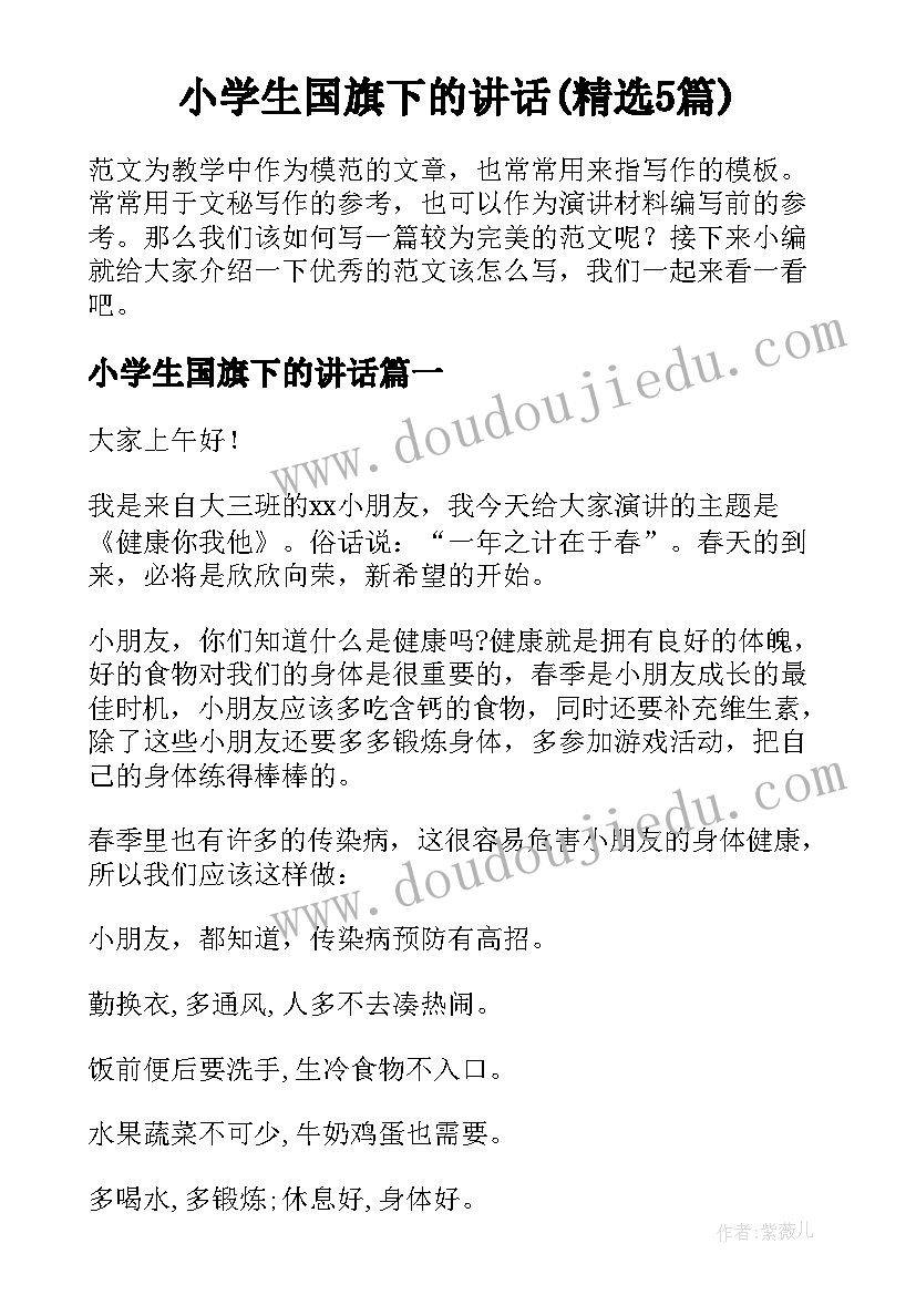 小学生国旗下的讲话(精选5篇)